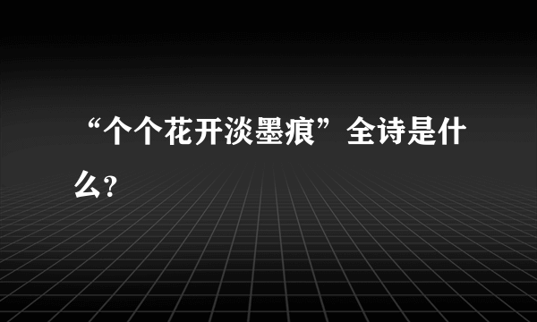 “个个花开淡墨痕”全诗是什么？