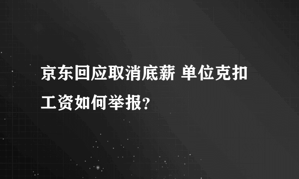 京东回应取消底薪 单位克扣工资如何举报？