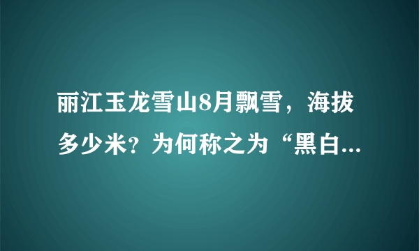 丽江玉龙雪山8月飘雪，海拔多少米？为何称之为“黑白雪山”？