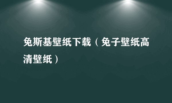 兔斯基壁纸下载（兔子壁纸高清壁纸）