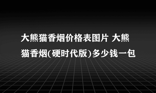 大熊猫香烟价格表图片 大熊猫香烟(硬时代版)多少钱一包