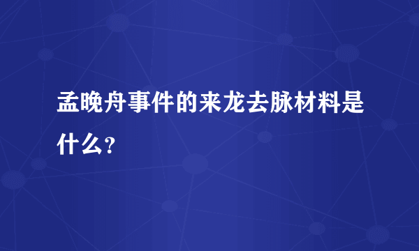 孟晚舟事件的来龙去脉材料是什么？