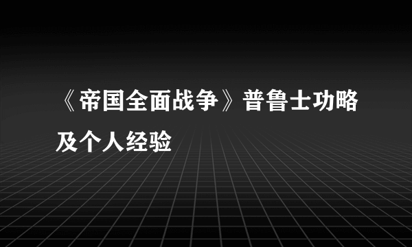 《帝国全面战争》普鲁士功略及个人经验