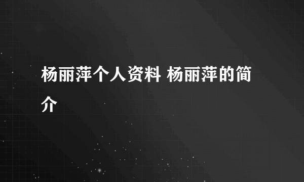 杨丽萍个人资料 杨丽萍的简介