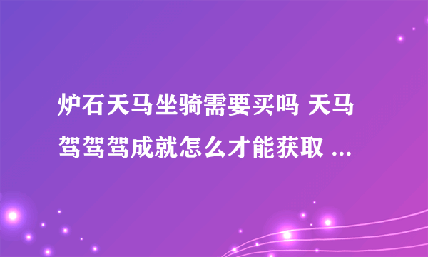 炉石天马坐骑需要买吗 天马驾驾驾成就怎么才能获取  专家说