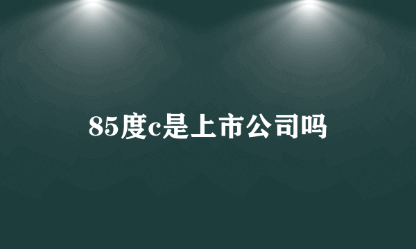 85度c是上市公司吗