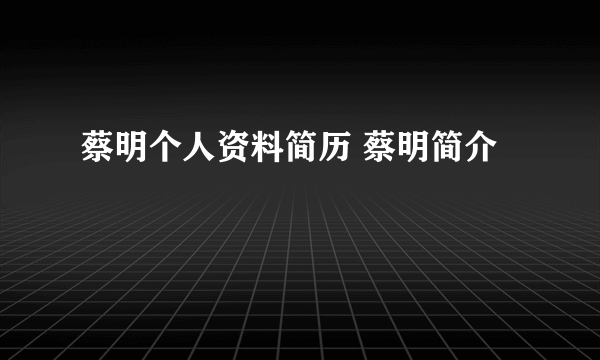 蔡明个人资料简历 蔡明简介