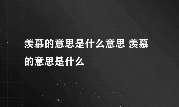 羡慕的意思是什么意思 羡慕的意思是什么