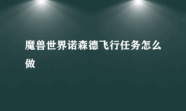 魔兽世界诺森德飞行任务怎么做