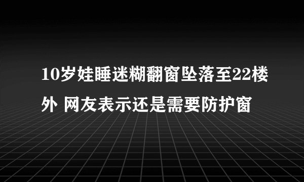 10岁娃睡迷糊翻窗坠落至22楼外 网友表示还是需要防护窗