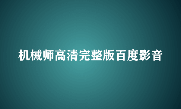 机械师高清完整版百度影音