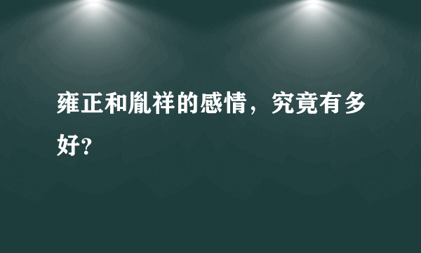 雍正和胤祥的感情，究竟有多好？