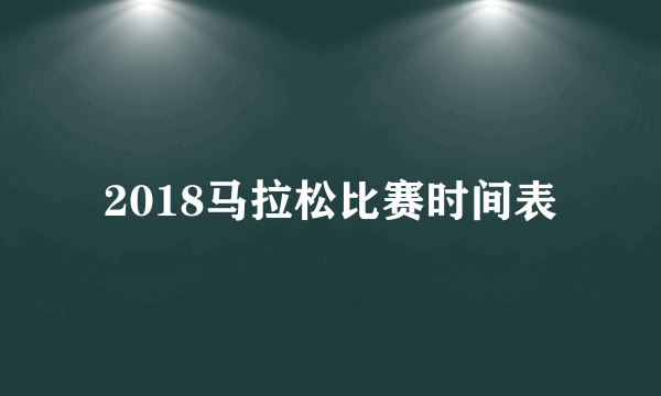 2018马拉松比赛时间表