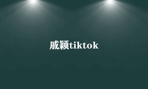 戚颖tiktok