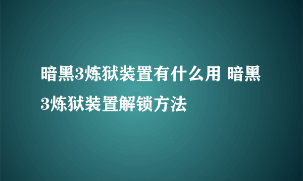 暗黑3炼狱装置有什么用 暗黑3炼狱装置解锁方法