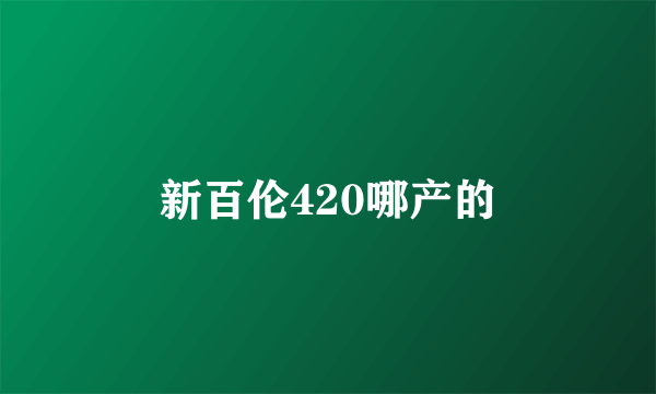 新百伦420哪产的