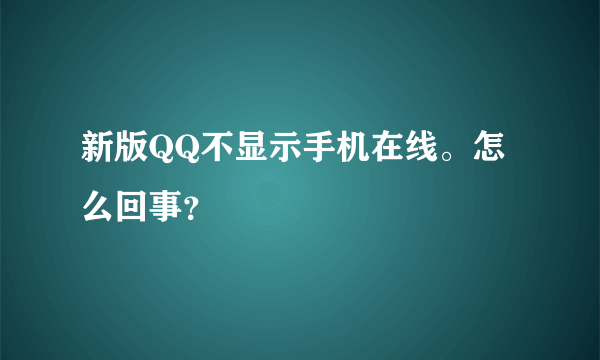 新版QQ不显示手机在线。怎么回事？