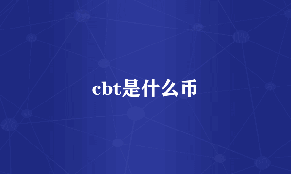 cbt是什么币