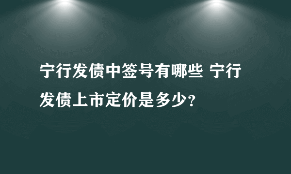 宁行发债中签号有哪些 宁行发债上市定价是多少？