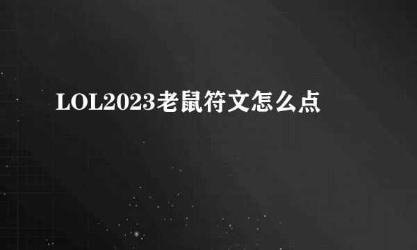 LOL2023老鼠符文怎么点