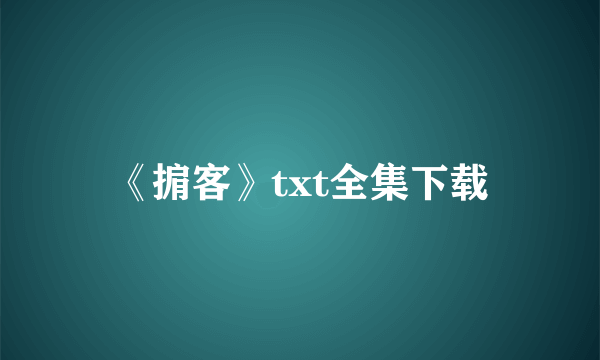 《掮客》txt全集下载