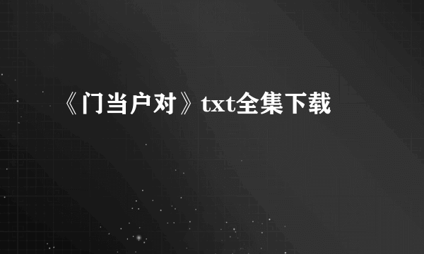 《门当户对》txt全集下载