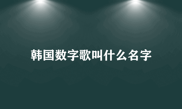 韩国数字歌叫什么名字