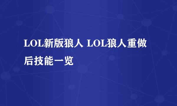 LOL新版狼人 LOL狼人重做后技能一览