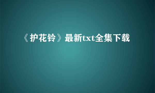 《护花铃》最新txt全集下载