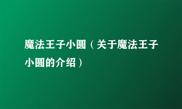 魔法王子小圆（关于魔法王子小圆的介绍）