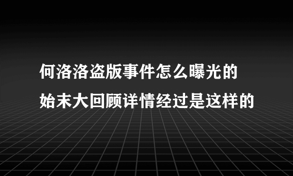 何洛洛盗版事件怎么曝光的 始末大回顾详情经过是这样的