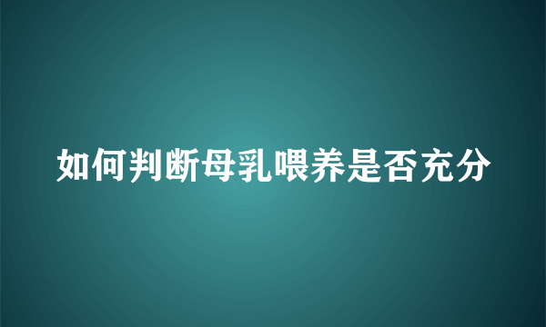 如何判断母乳喂养是否充分