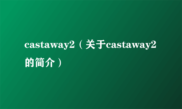 castaway2（关于castaway2的简介）