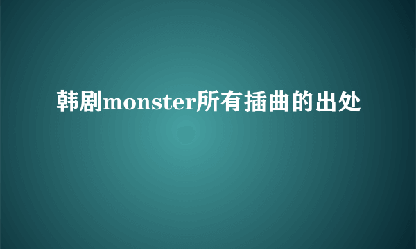 韩剧monster所有插曲的出处