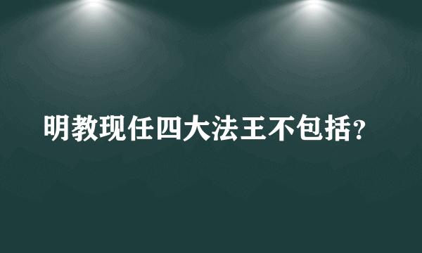 明教现任四大法王不包括？