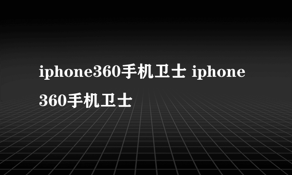 iphone360手机卫士 iphone 360手机卫士