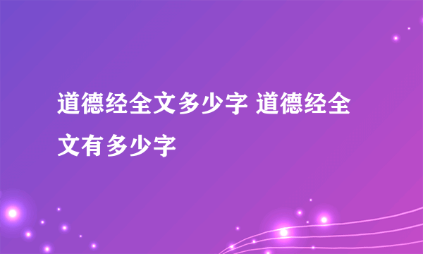 道德经全文多少字 道德经全文有多少字