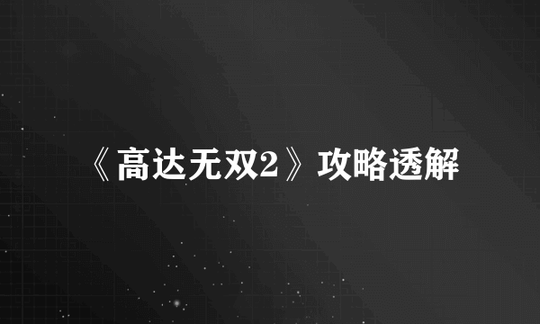 《高达无双2》攻略透解