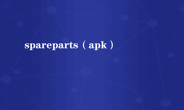 spareparts（apk）