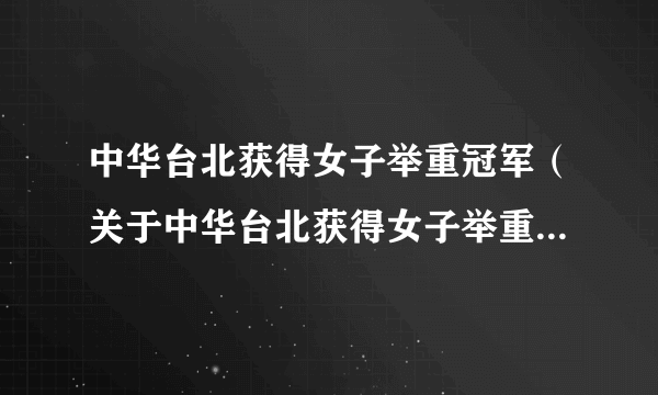 中华台北获得女子举重冠军（关于中华台北获得女子举重冠军的简介）