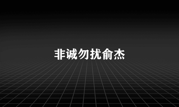 非诚勿扰俞杰