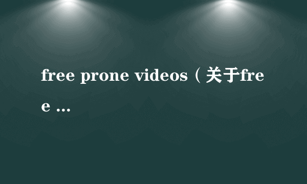 free prone videos（关于free prone videos的简介）