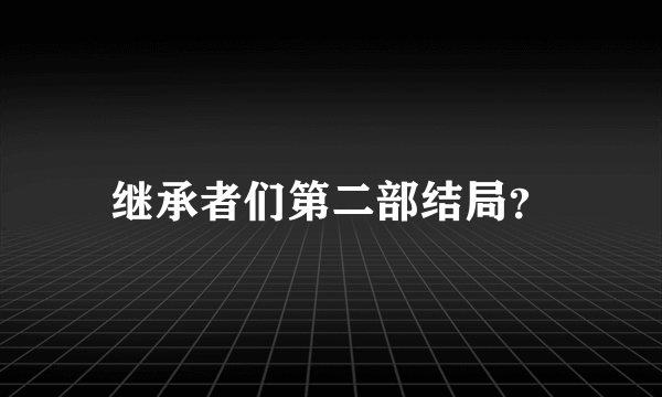 继承者们第二部结局？