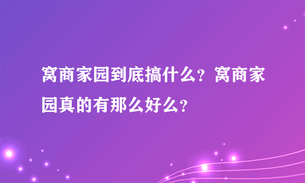 窝商家园到底搞什么？窝商家园真的有那么好么？