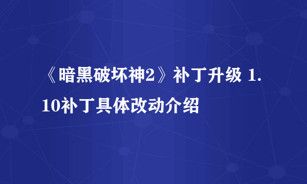 《暗黑破坏神2》补丁升级 1.10补丁具体改动介绍