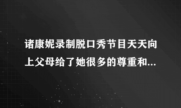 诸康妮录制脱口秀节目天天向上父母给了她很多的尊重和支持_诸康妮天天向上_飞外网