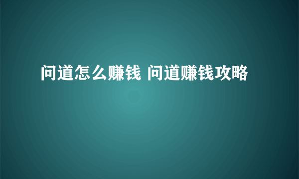 问道怎么赚钱 问道赚钱攻略