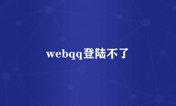 webqq登陆不了