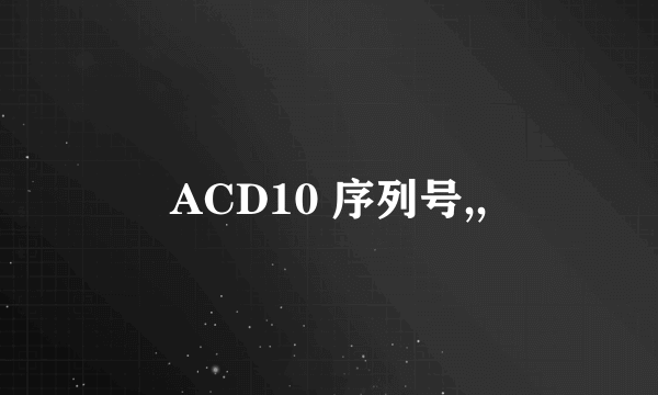 ACD10 序列号,,