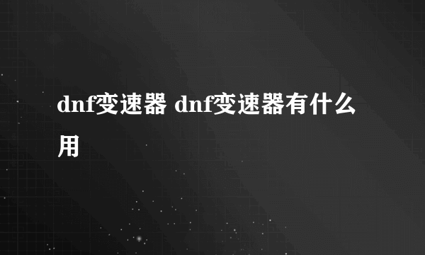 dnf变速器 dnf变速器有什么用